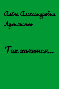 Так хочется…