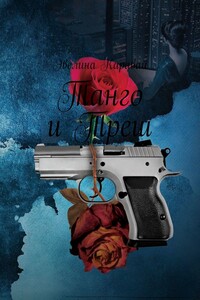 Танго и Треш