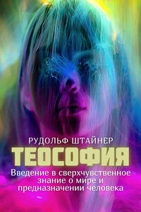 Теософия. Введение в сверхчувственное знание о мире и предназначении человека