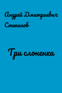 Три слоненка