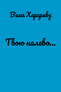 Твою налево…