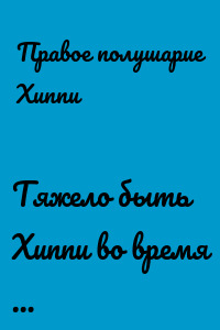 Тяжело быть Хиппи во время …