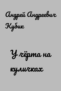 У чёрта на куличках