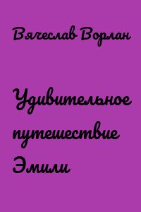Удивительное путешествие Эмили