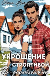 Укрощение строптивой по-деревенски