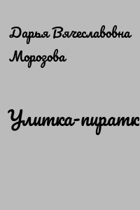 Улитка-пиратка