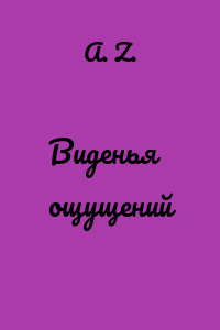 Виденья ощущений