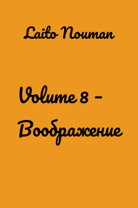 Volume 8 – Воображение