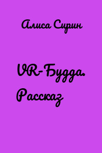 VR-Будда. Рассказ