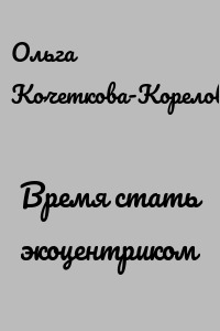 Время стать экоцентриком