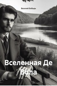Вселенная Де Вола