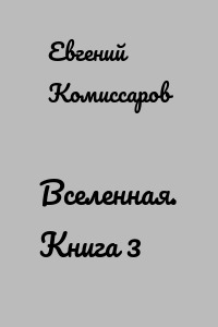 Вселенная. Книга 3