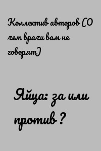 Яйца: за или против ?