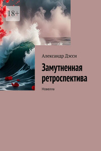 Замутненная ретроспектива. Новелла