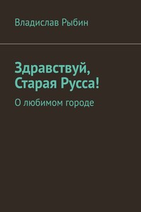 Здравствуй, Старая Русса! О любимом городе