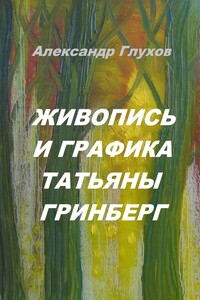 Живопись и графика Татьяны Гринберг
