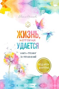 Жизнь, которая удается. Книга-тренинг 36 упражнений
