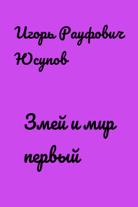 Змей и мир первый