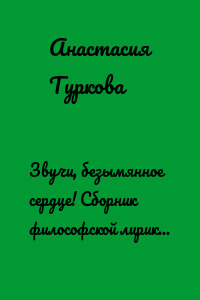 Звучи, безымянное сердце! Сборник философской лирики с запасом душевных сил, искоркой бунтарства и уютом