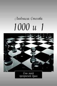 1000 и 1. Сны моей прекрасной души