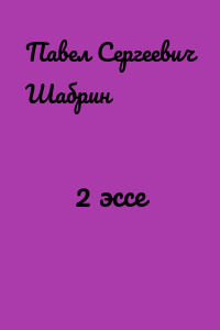 2 эссе
