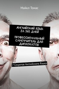Английский язык за 365 дней. Профессиональный самоучитель для дипломатов. 7 секретов английского языка