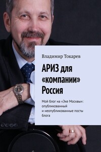 АРИЗ для «компании» Россия. Мой блог на «Эхе Москвы»: опубликованный и неопубликованные посты блога