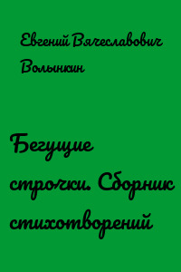 Бегущие строчки. Сборник стихотворений