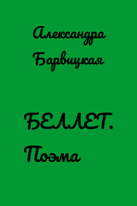 БЕЛЛЕТ. Поэма