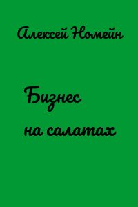 Бизнес на салатах