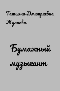Бумажный музыкант