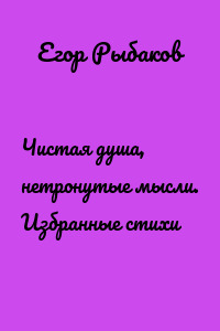 Чистая душа, нетронутые мысли. Избранные стихи