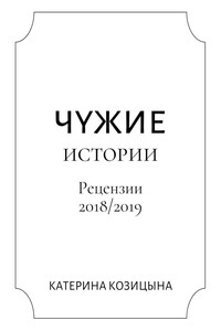 Чужие истории
