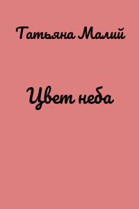Цвет неба
