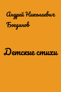 Детские стихи