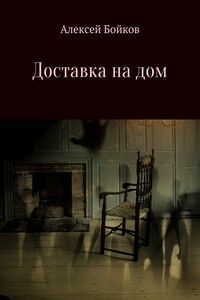 Доставка на дом