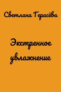 Экстренное увлажнение
