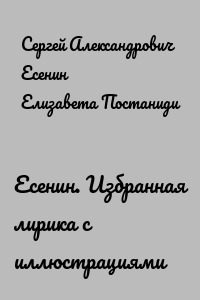 Есенин. Избранная лирика с иллюстрациями