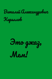 Это джаз, Мем!