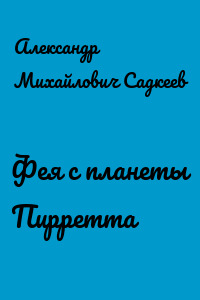 Фея с планеты Пирретта