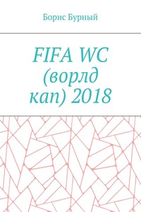 FIFA WC (ворлд кап) 2018