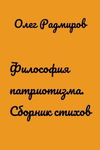 Философия патриотизма. Сборник стихов