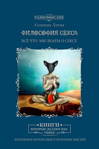 Философия секса. Всё, что мы знаем о сексе