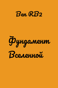 Фундамент Вселенной