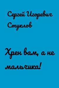 Хрен вам, а не мальчика!