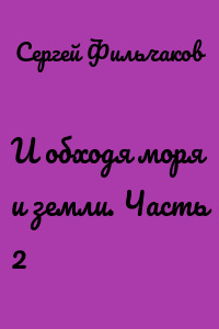 И обходя моря и земли. Часть 2