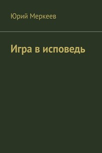 Игра в исповедь