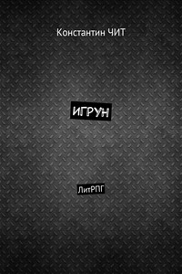 Игрун. ЛитРПГ