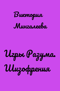 Игры Разума. Шизофрения