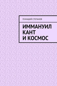 Иммануил Кант и Космос